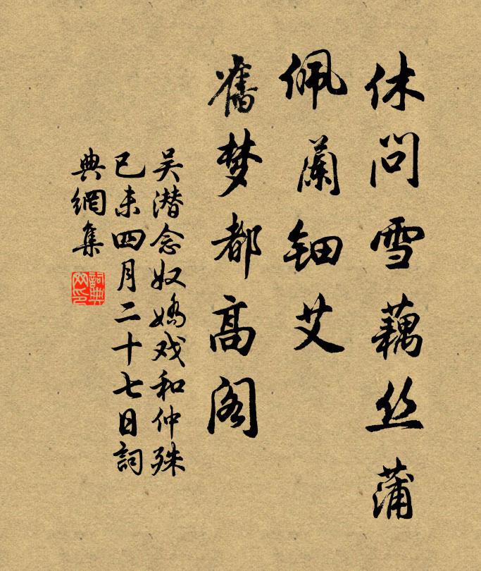 吴潜休问雪藕丝蒲，佩兰钿艾，旧梦都高阁书法作品欣赏