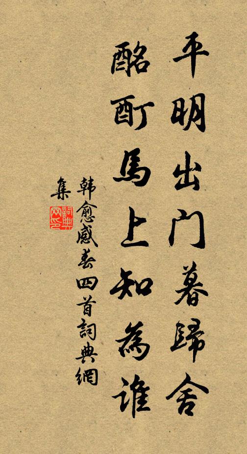 韩愈平明出门暮归舍,酩酊马上知为谁书法作品欣赏