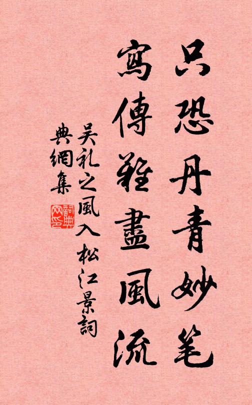 吴礼之只恐丹青妙笔，写传难尽风流书法作品欣赏