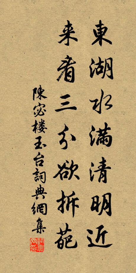 陈宓东湖水满清明近，来看三分欲拆葩书法作品欣赏
