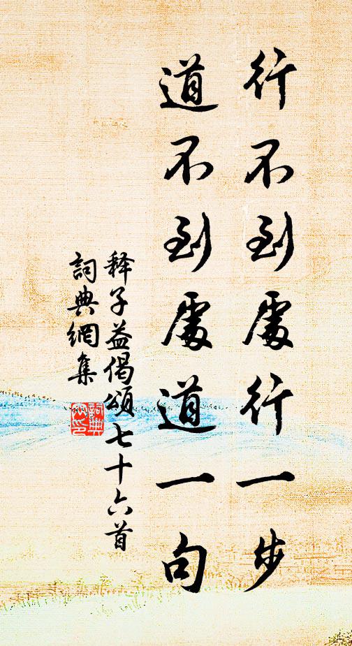 释子益行不到处行一步，道不到处道一句书法作品欣赏