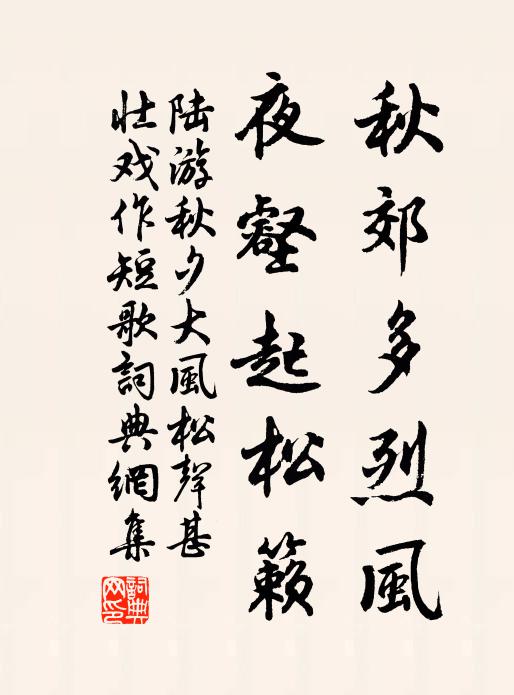 陆游秋郊多烈风，夜壑起松籁书法作品欣赏