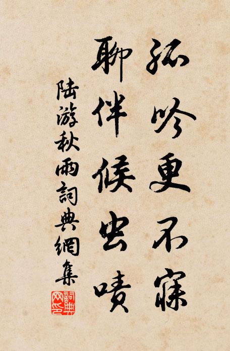 陆游孤吟更不寐，聊伴候虫啧书法作品欣赏