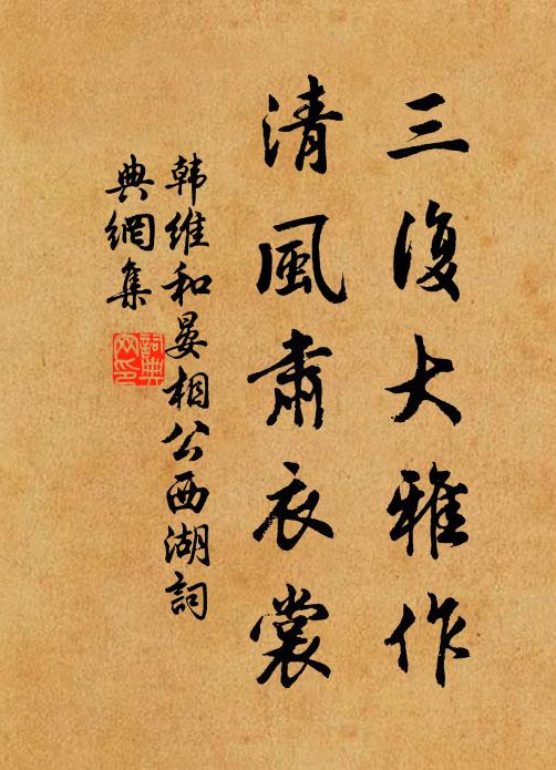 韩维三复大雅作，清风肃衣裳书法作品欣赏