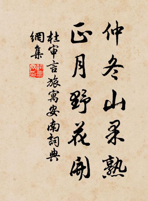 杜审言仲冬山果熟，正月野花开书法作品欣赏