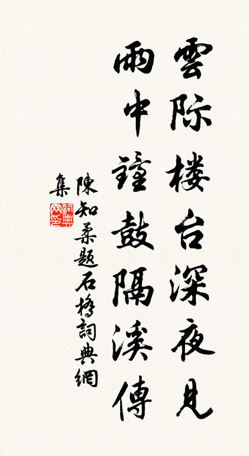 陈知柔云际楼台深夜见，雨中钟鼓隔溪传书法作品欣赏