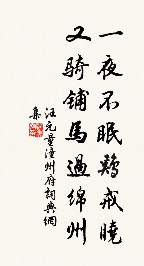 汪元量一夜不眠鸡戒晓，又骑铺马过绵州书法作品欣赏