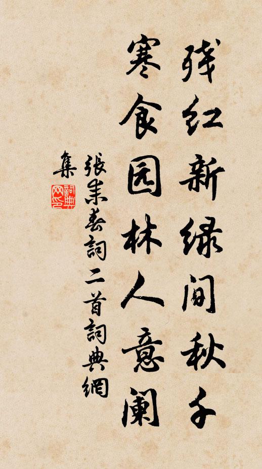 张耒残红新绿间秋千，寒食园林人意阑书法作品欣赏