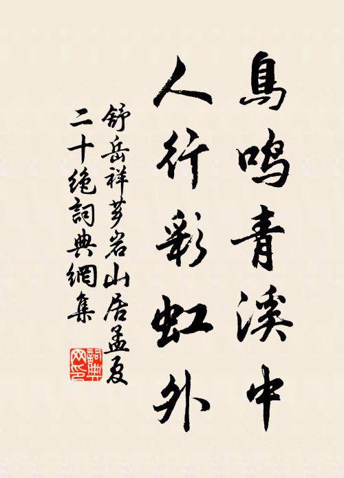 舒岳祥鸟鸣青溪中，人行彩虹外书法作品欣赏