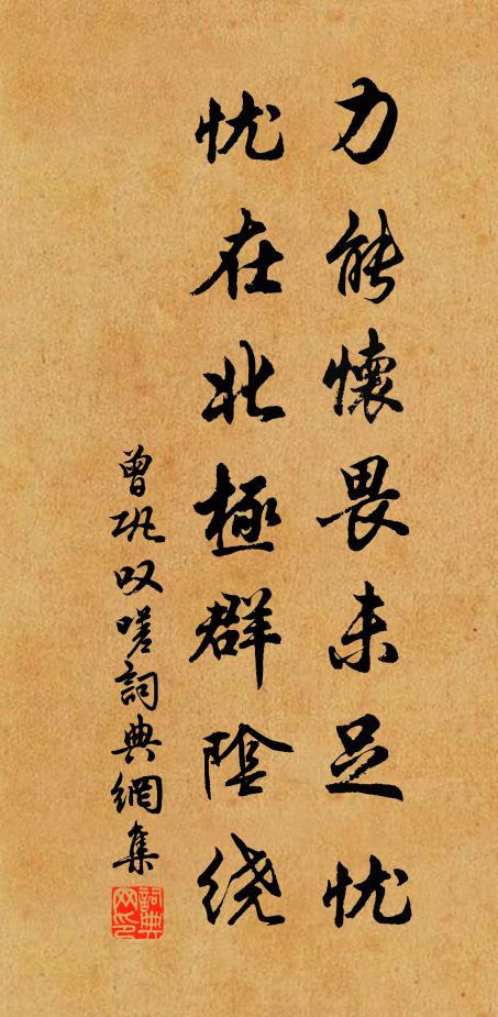 曾巩力能怀畏未足忧，忧在北极群阴绕书法作品欣赏
