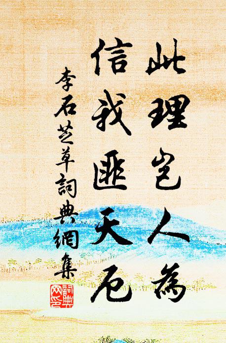 李石此理岂人为，信我匪天厄书法作品欣赏