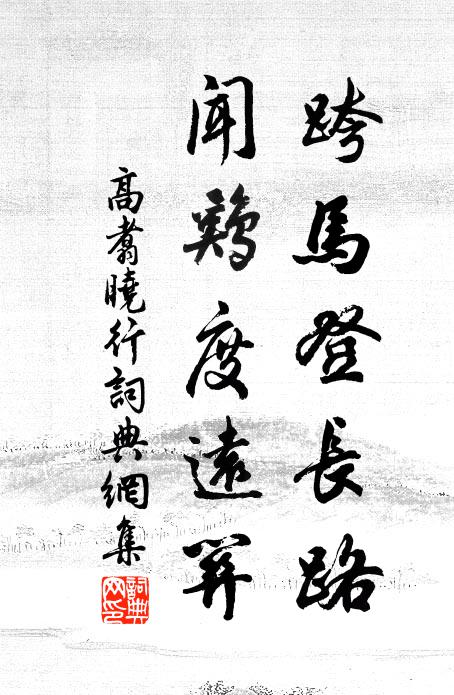 高翥跨马登长路，闻鸡度远关书法作品欣赏