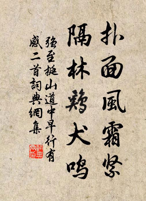 强至扑面风霜紧，隔林鸡犬鸣书法作品欣赏