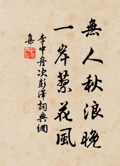 李中无人秋浪晚，一岸蓼花风书法作品欣赏