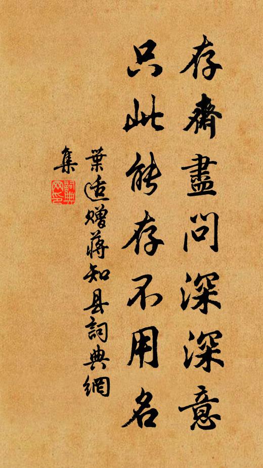 叶适存斋尽问深深意，只此能存不用名书法作品欣赏