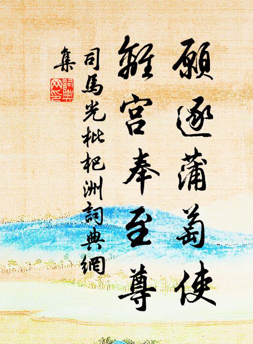 司马光愿逐蒲萄使，离宫奉至尊书法作品欣赏