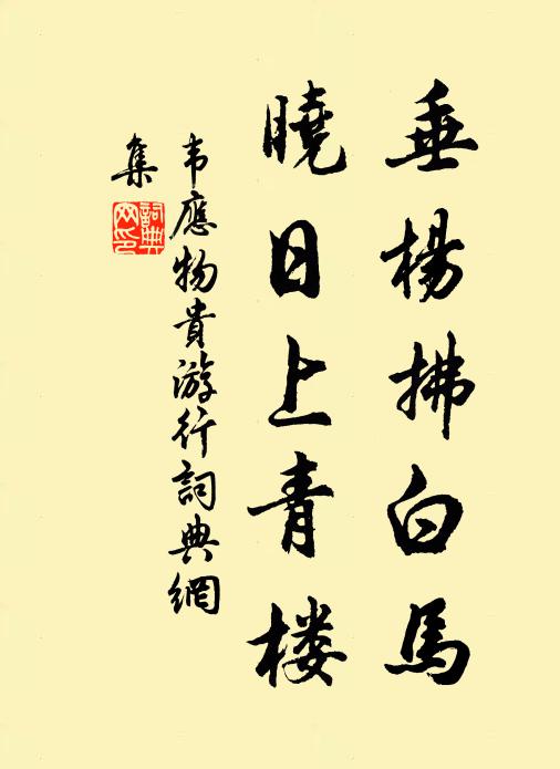 韦应物垂杨拂白马，晓日上青楼书法作品欣赏