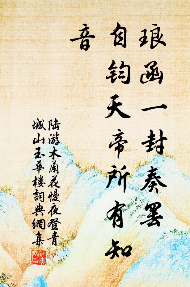 陆游琅函一封奏罢，自钧天帝所有知音书法作品欣赏