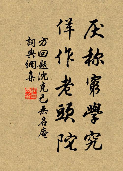 方回厌称穷学究，佯作老头陀书法作品欣赏