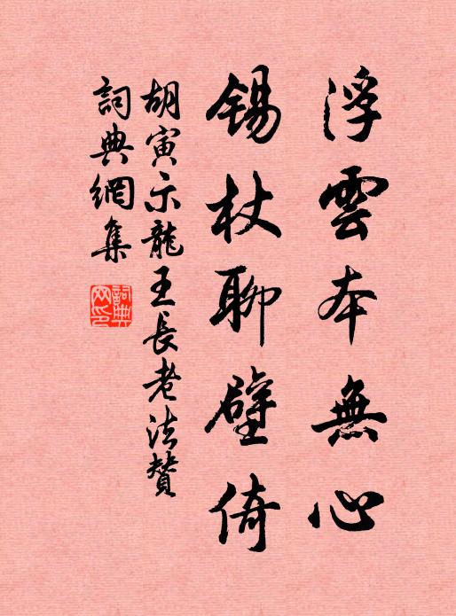 胡寅浮云本无心，锡杖聊壁倚书法作品欣赏