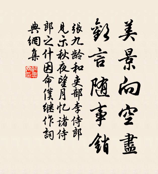 张九龄美景向空尽，欢言随事销书法作品欣赏
