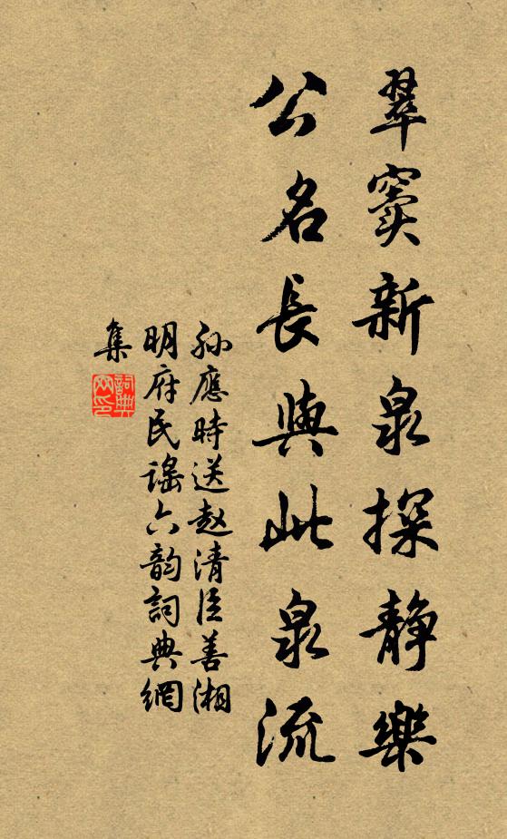 孙应时翠窦新泉探静乐，公名长与此泉流书法作品欣赏