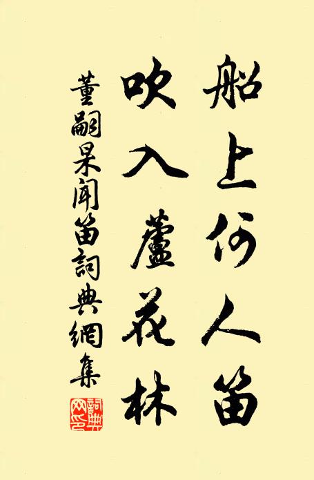 董嗣杲船上何人笛，吹入芦花林书法作品欣赏