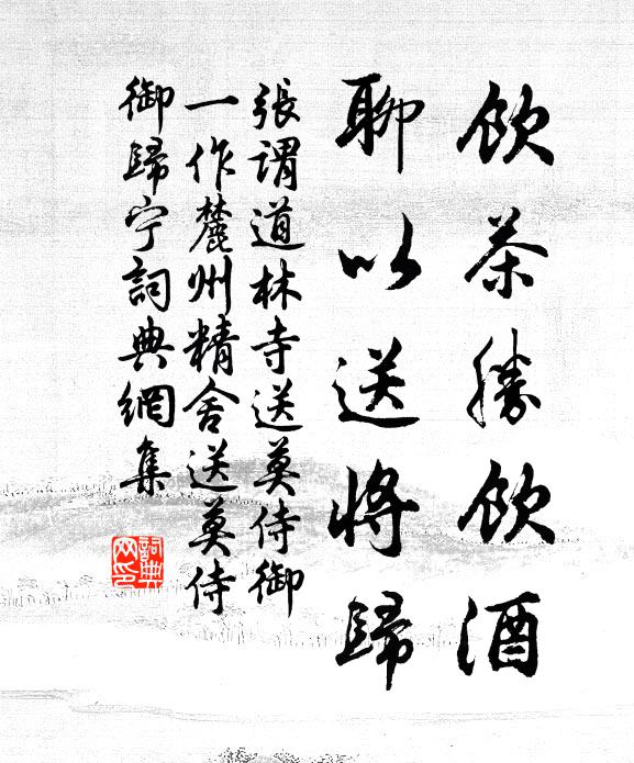 张谓饮茶胜饮酒，聊以送将归书法作品欣赏