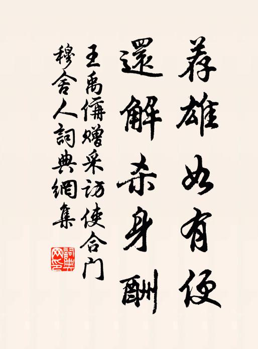王禹偁荐雄如有便，还解杀身酬书法作品欣赏