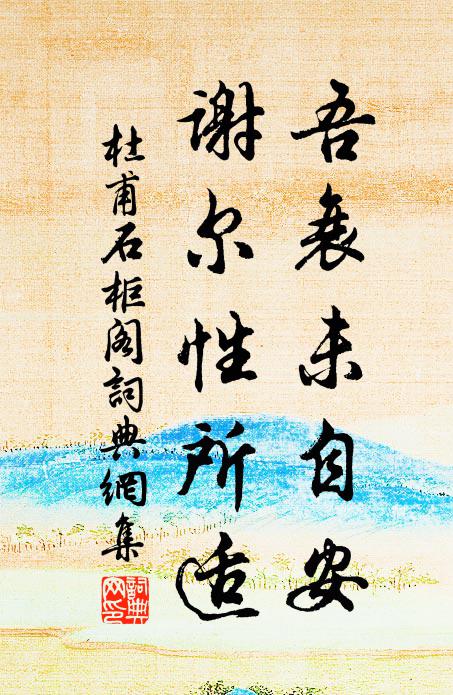 杜甫吾衰未自安，谢尔性所适书法作品欣赏