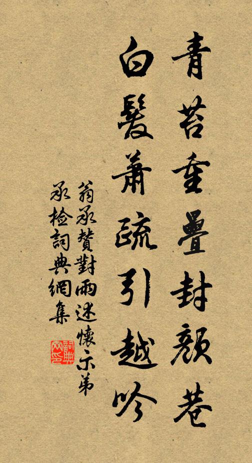 翁承赞青苔重叠封颜巷，白发萧疏引越吟书法作品欣赏