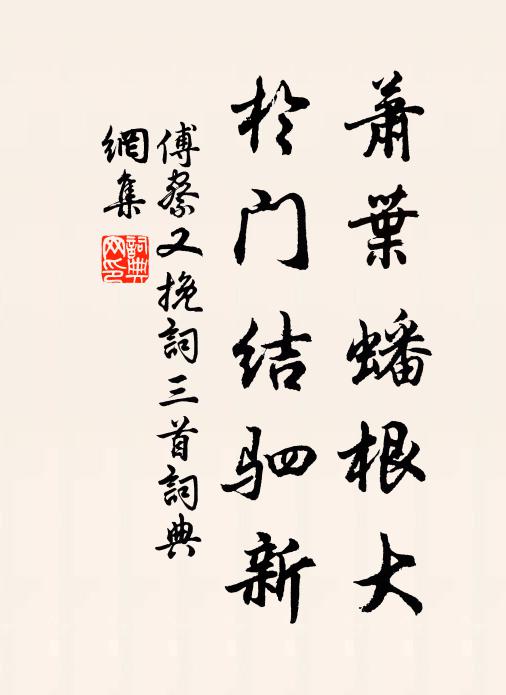 傅察萧叶蟠根大，于门结驷新书法作品欣赏