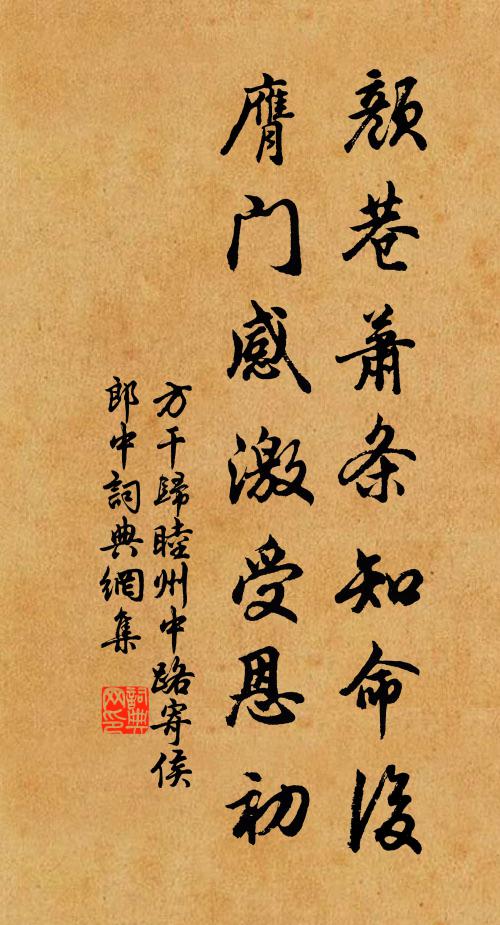 方干颜巷萧条知命后，膺门感激受恩初书法作品欣赏