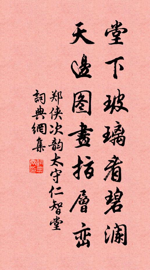 郑侠堂下玻璃看碧澜，天边图画指层峦书法作品欣赏