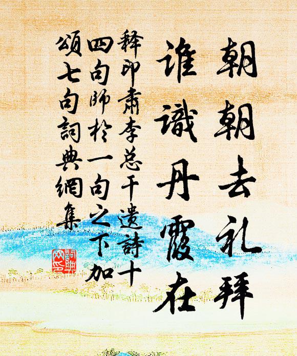 释印肃朝朝去礼拜，谁识丹霞在书法作品欣赏