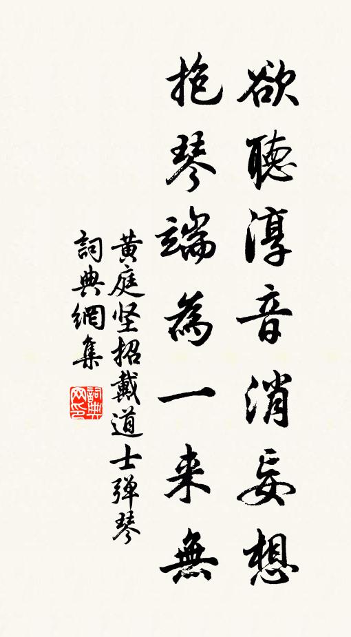 黄庭坚欲听淳音消妄想，抱琴端为一来无书法作品欣赏