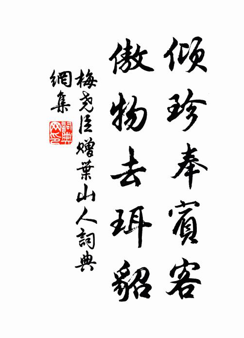 梅尧臣倾珍奉宾客，傲物去珥貂书法作品欣赏