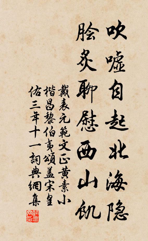 戴表元吹嘘自起北海隐，脍炙聊慰西山饥书法作品欣赏