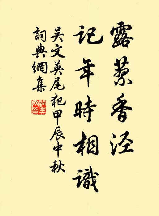 吴文英露蓼香泾，记年时相识书法作品欣赏