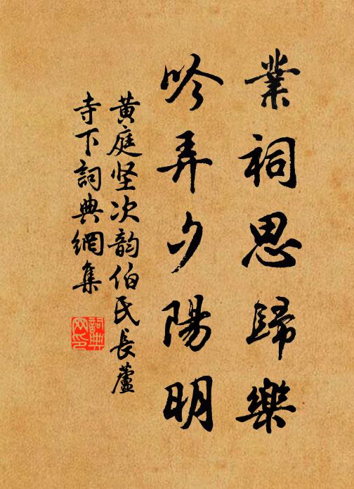 黄庭坚业祠思归乐，吟弄夕阳明书法作品欣赏