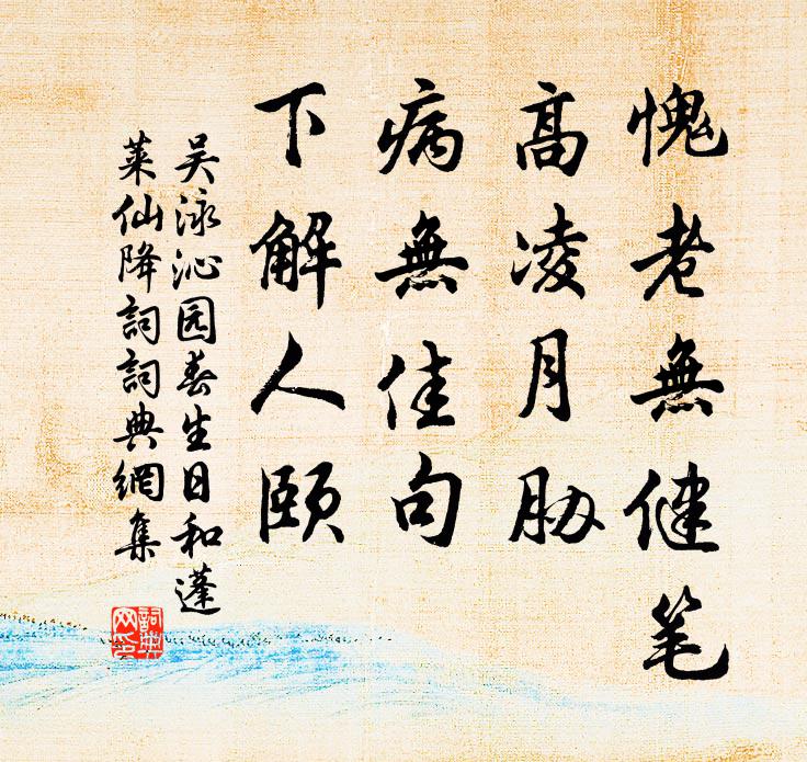吴泳愧老无健笔，高凌月胁，病无佳句，下解人颐书法作品欣赏