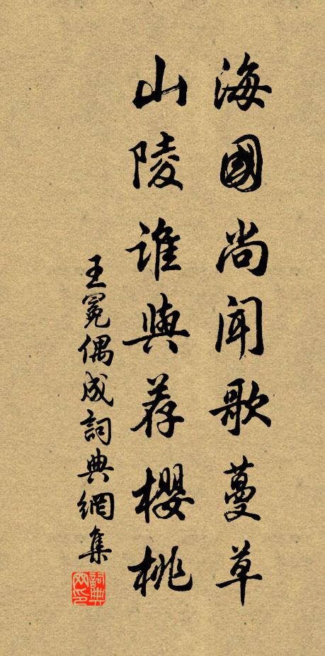 王冕海国尚闻歌蔓草，山陵谁与荐樱桃书法作品欣赏