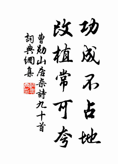曹勋功成不占地，改植常可夸书法作品欣赏