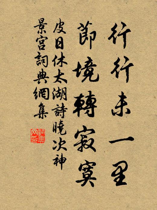 皮日休行行未一里，节境转寂寞书法作品欣赏