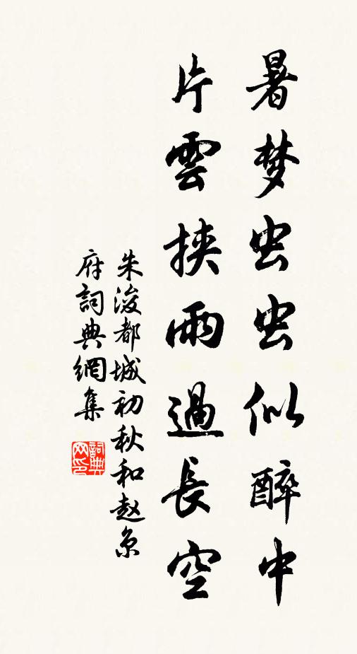 朱浚暑梦虫虫似醉中，片云挟雨过长空书法作品欣赏