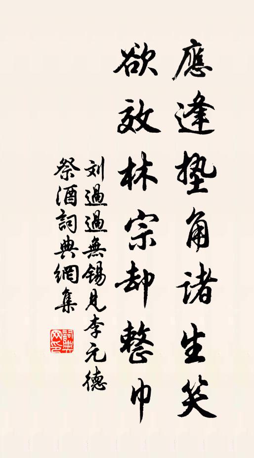 刘过应逢垫角诸生笑，欲效林宗却整巾书法作品欣赏