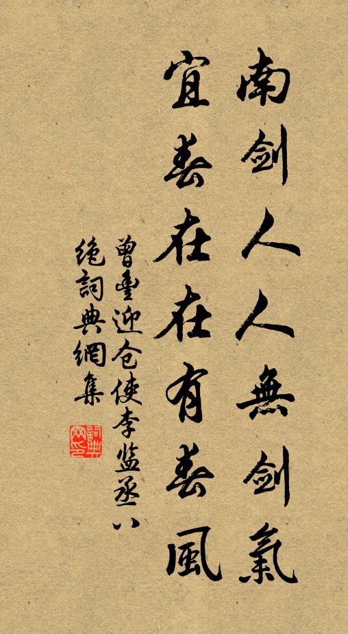 曾丰南剑人人无剑气，宜春在在有春风书法作品欣赏