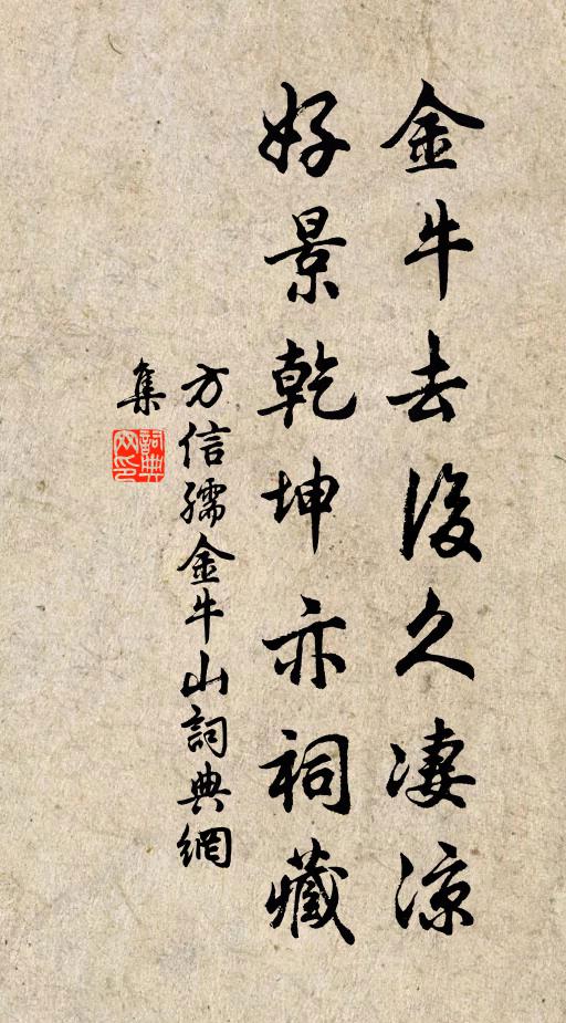 方信孺金牛去后久凄凉，好景乾坤亦祠藏书法作品欣赏