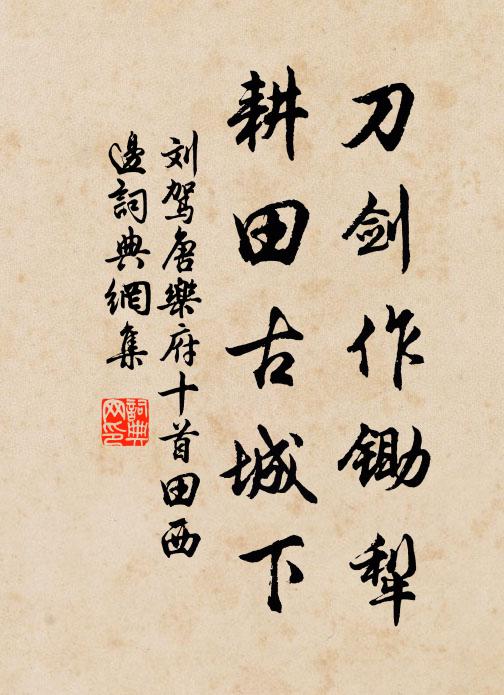 刘驾刀剑作锄犁，耕田古城下书法作品欣赏