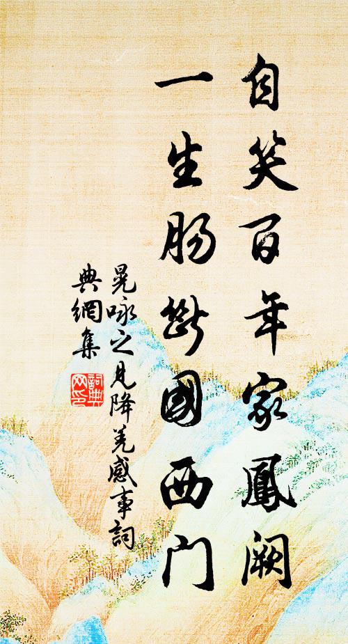 晃咏之自笑百年家凤阙，一生肠断国西门书法作品欣赏